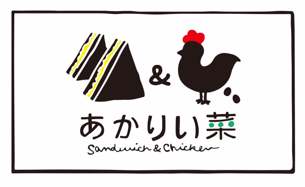あかりい菜